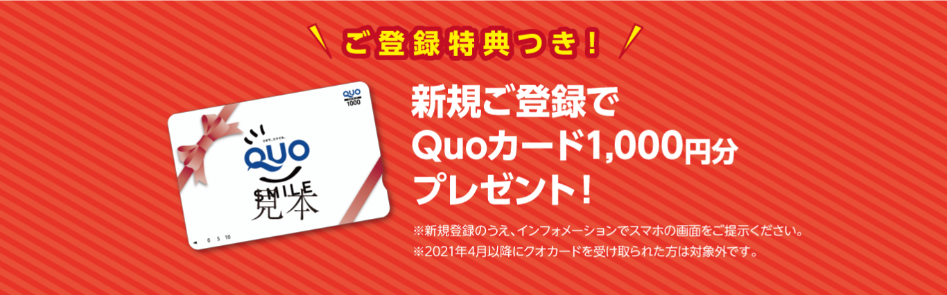 新規ご登録でQuoカード1,000円分プレゼント！