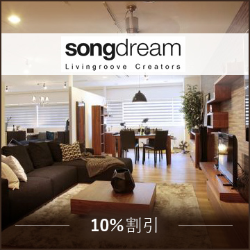 songdream 10%割引