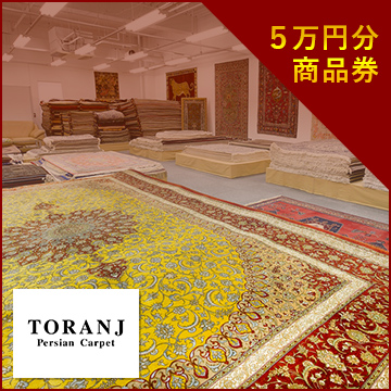 TORANJ Persian Carpt　5万円分商品券